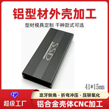 USB转接器小铝壳CNC深加工激光切割冲压折弯电源铝盒