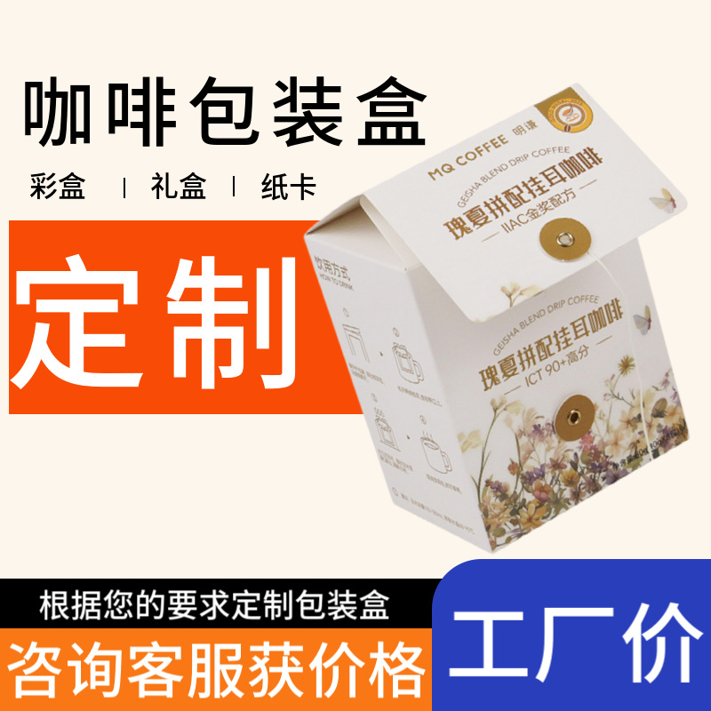 咖啡创意包装盒定制彩色印刷白色卡纸扣底纸盒定做大批量佛山工厂