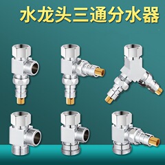 一进二出三通分水阀水龙头一分二接头洗衣机一转二分水器角阀配件
