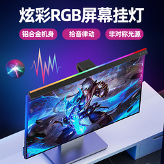 国境を越えたRGBカラフルなアルミニウム合金ピックアップディスプレイ吊りランプLED補光灯眼デスクトップコンピュータスクリーン吊りランプ