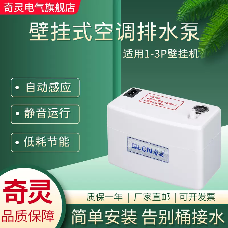 奇灵QS24A40A挂机空调排水泵冷凝水提升排水器壁挂机抽水泵自吸泵