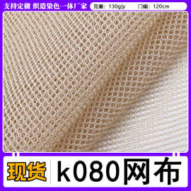 现货k080六角网眼布箱包鞋材帐篷网格布洗衣袋圆孔经编网布涤纶