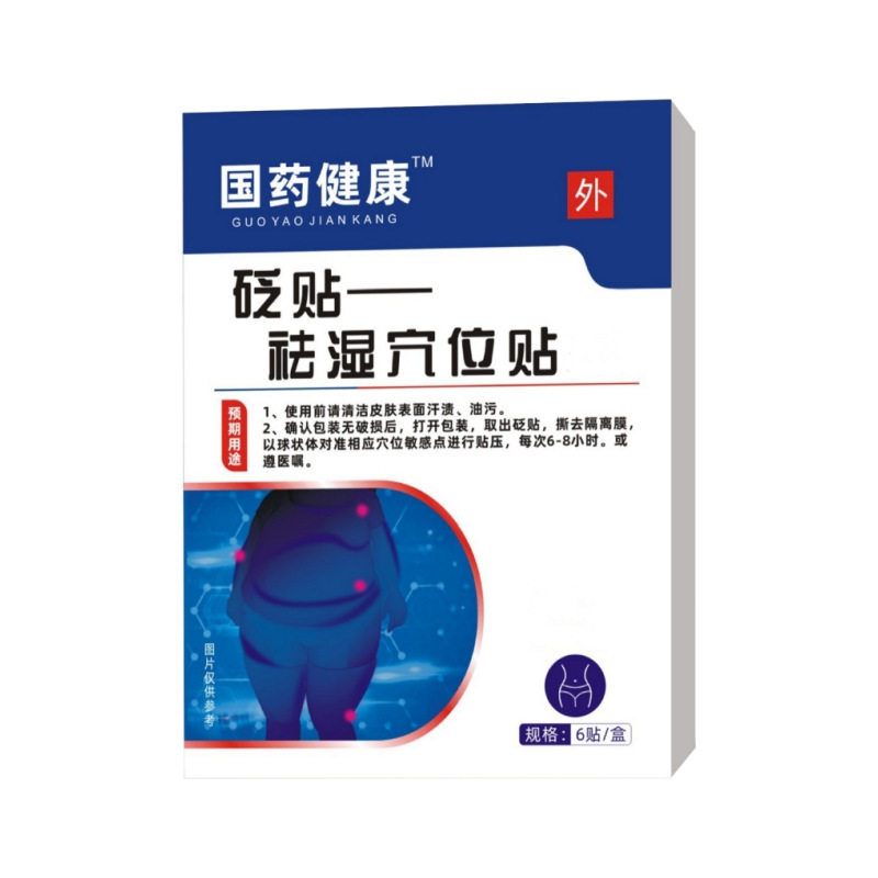 国薬の健康は湿気を取り除きます。|undefined