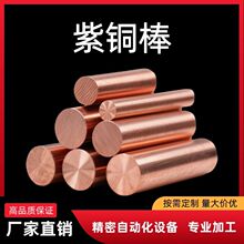 现货国标纯紫铜T2T3无氧实心铜棒敲击电极棒零切焊接厂家直销