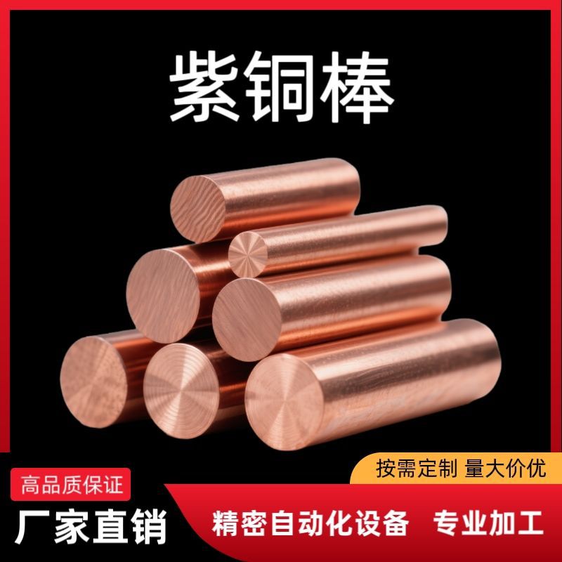 现货国标纯紫铜T2T3无氧实心铜棒敲击电极棒零切焊接厂家直销