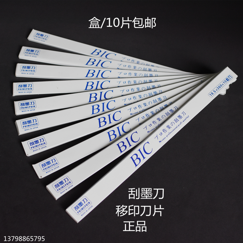 进口BIC移印刀片刮墨刀钢板刮墨刀片移印刮刀移印机刀片进口