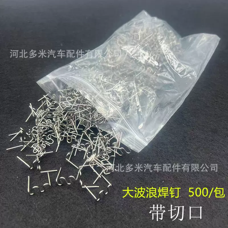 汽车保险杠修复焊丝钉塑料断裂修补焊钉盒装车身不锈钢材质万能