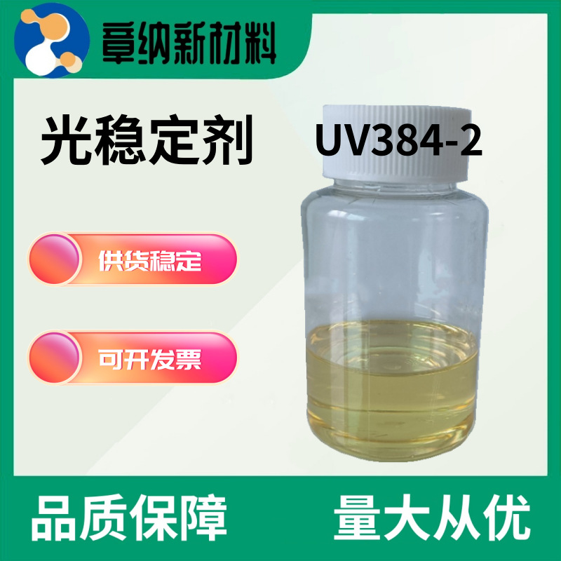 光稳定剂UV384-2涂料用高效液体苯并三氮唑类 紫外线吸收剂