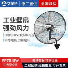艾美特壁扇挂墙壁挂式工业电风扇大牛角FP7518W/650/500强力工业