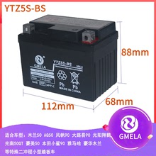 GMELA电池工厂摩托车电瓶12V5AH免维护YTZ5S铅酸YTX4L-BS蓄电池