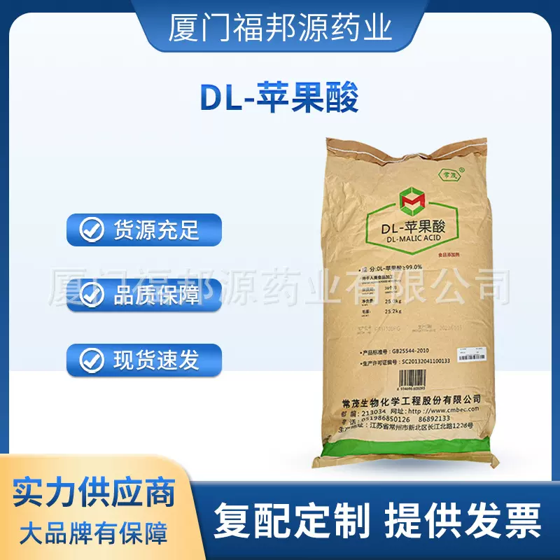 现货供应DL-苹果酸钠 食品级 苹果酸钠 酸度调节剂 营养强化剂