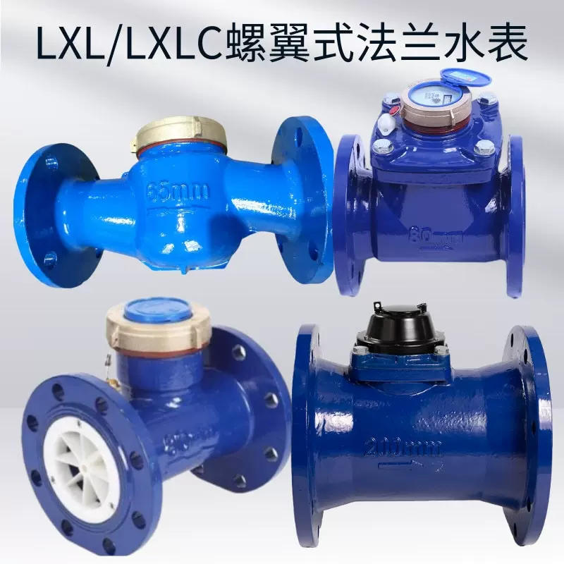 LXL水平螺翼式湿式铜罩机械水表工业LXLC可拆螺翼式干式法兰水表