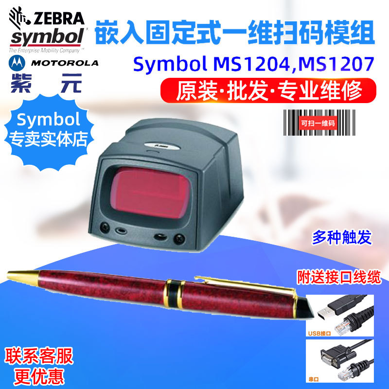 Zebra Symbol MS1204 MS1207 MS954Ƕ��̶�ʽһά����ɨ����ģ��