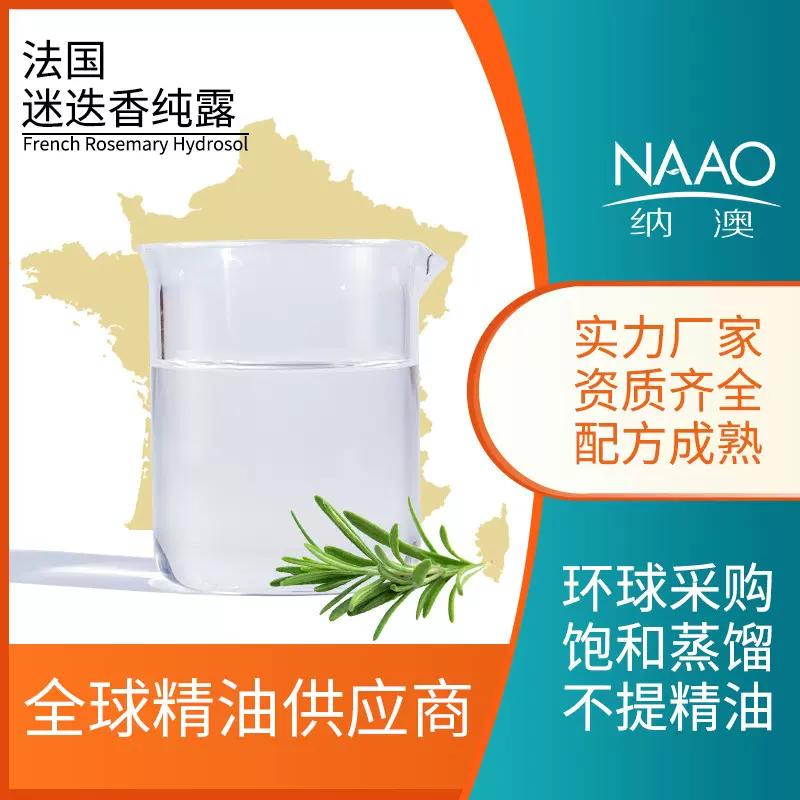 法国直供 马鞭草酮迷迭香纯露 ECO认证补水保湿低温蒸馏厂家现货