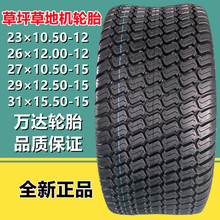 供应万达23x8.5-12 27x10.5-15草坪草地轮胎24 26 29x12 13 14-12