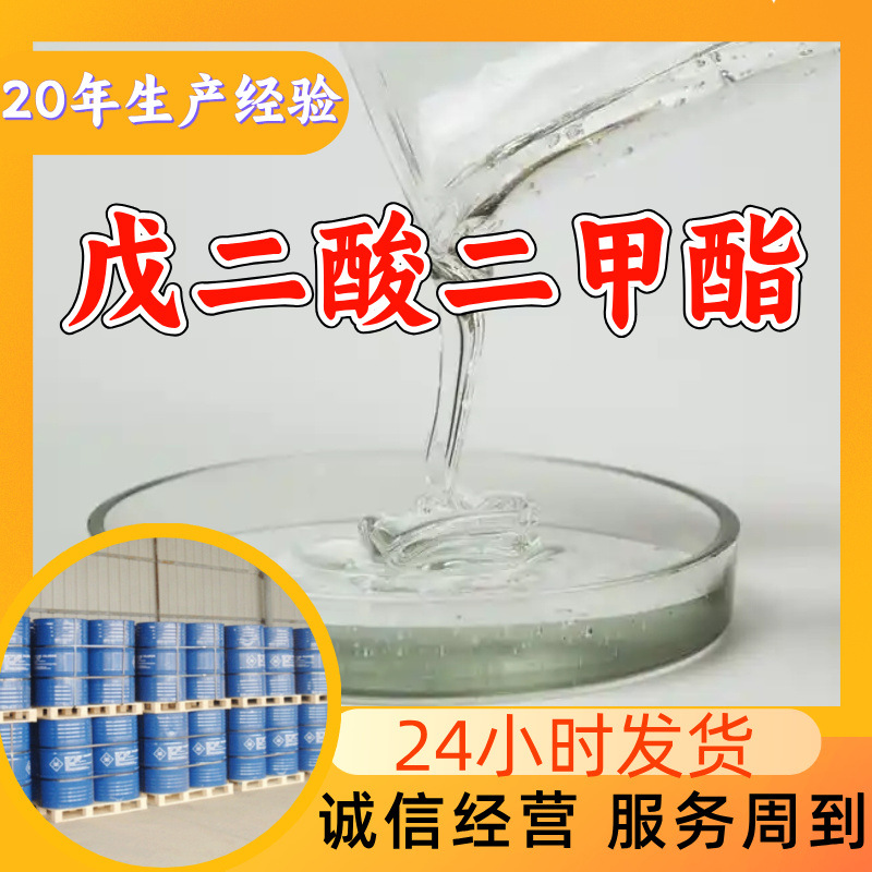 戊二酸二甲酯 工厂直供工业级满意的服务20年生产经验江苏浙江