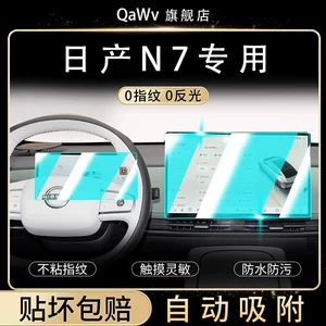 Suitable for Nissan N7: screen protector, center console, navigation, instrument panel, and anti-collision strip film – a comprehensive collection of car accessories and decorative parts