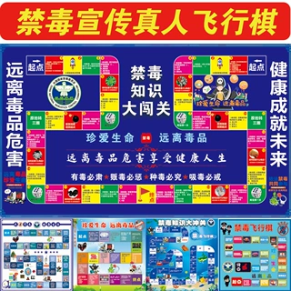珍爱生命远离毒品飞行棋广告布校园社区禁毒科普互动地垫可印logo