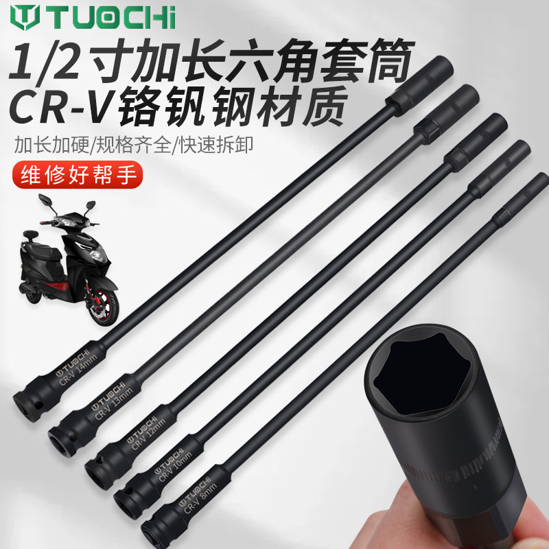 特长型电扳手套筒加长风炮套筒电动车摩托车坐桶深处螺丝专用工具