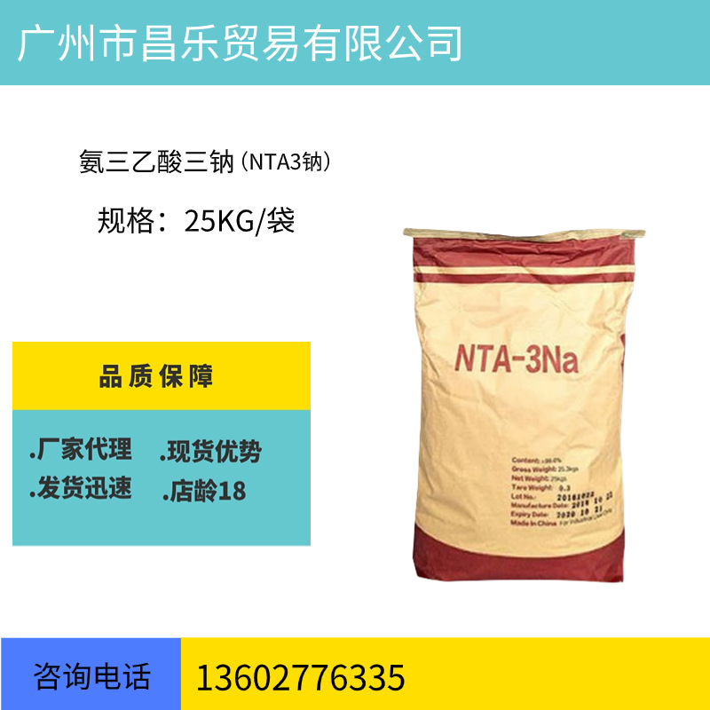 氨三乙酸三钠 NTA-3N 高强度螯合剂 催化剂