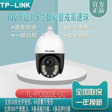 TP-LINK TL-IPC5320E-DC红外5寸智能警戒高速球300万20倍摄像监控