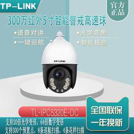 TP-LINK TL-IPC5320E-DC红外5寸智能警戒高速球300万20倍摄像监控