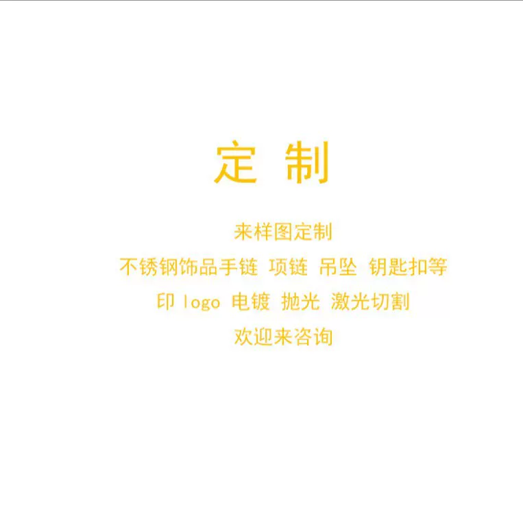 不锈钢饰品定制手链项链diy饰品配件激光切割电镀饰品