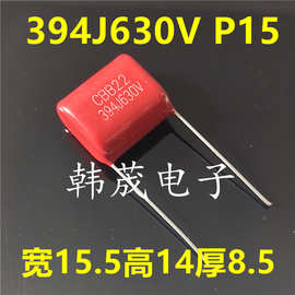 394J630V 394K 0.39uF 390NF 630V CBB22薄膜电容器 脚距15/20mm