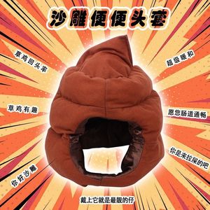 可爱保暖便便头套 搞笑沙雕搞怪便便帽 卡通卖萌道具粑粑帽子批发