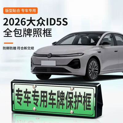Suitable for 2026 Volkswagen ID5S license plate frame, new energy full-edge license plate frame, green license plate, new regulations license plate