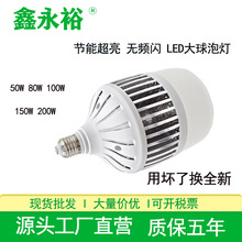 鑫永裕led球泡超亮车间仓库大功率节能灯泡80W100W150W200W球泡灯