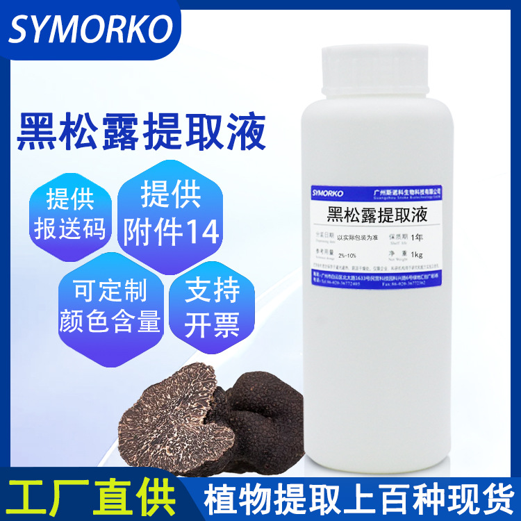 厂家现货批发 黑松露提取物化妆品原料水溶性液体1KG黑松露提取液