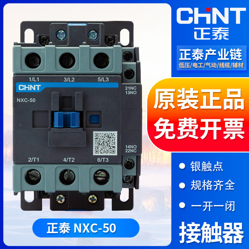 正泰交流接触器NXC-50 50A AC24V/36V/110V/220V/380V 三相接触器