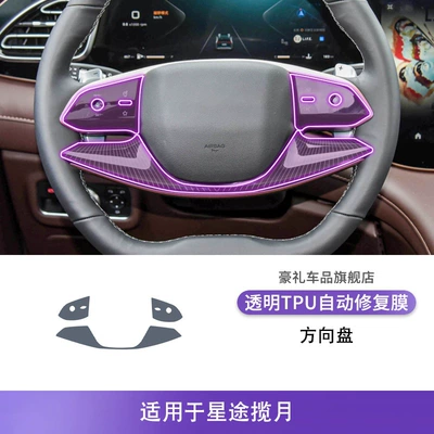 Car interior film, 21-26 Xingtu Lanzhou Center - 23-26-xingtu-lanyue-steering-wheel