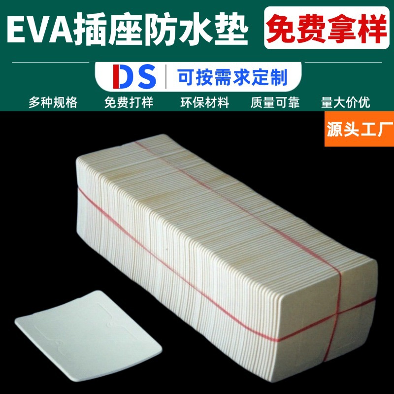 EVA插座海绵垫密封胶垫 墙壁阻燃型插头槽防水垫