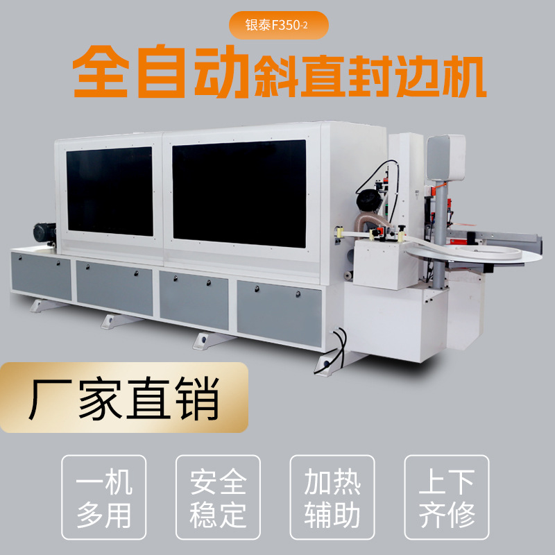 银泰F350-2全自动封边机斜直边免拉手45度斜直机械