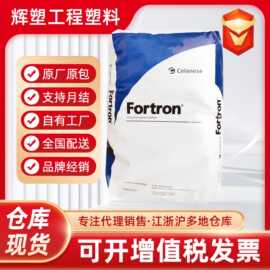代理PPS 塞拉尼斯1140L4 加纤40%阻燃V0 高强度耐热级FORTRON原料