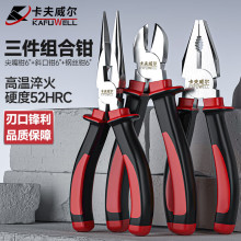 卡夫威尔珍珠柄镍铁钳子3件套 钢丝钳尖嘴斜口老虎斜嘴钳套装