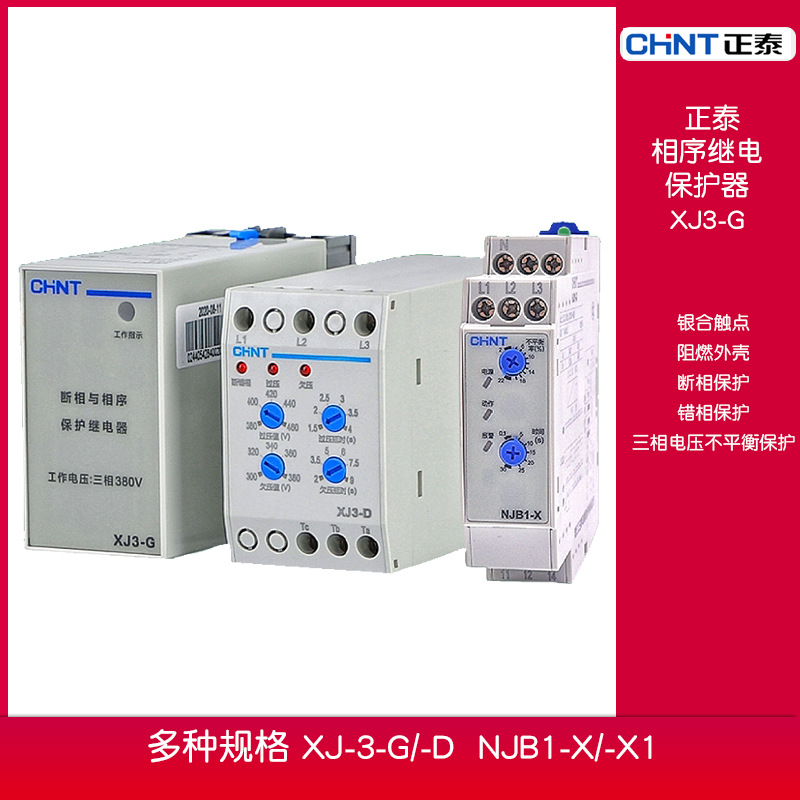 正泰断相与相序保护继电器 XJ3-G 电机错缺相欠压保护继电器三相