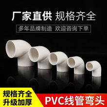 ����PVC늾��܏��^90��ֱ�ǽ��^16 20 25 32 40���Ͻ^����ȼ늹�