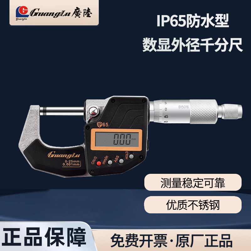 桂林广陆高精度防水IP65数显外径千分尺0-25mm螺旋测微器仪