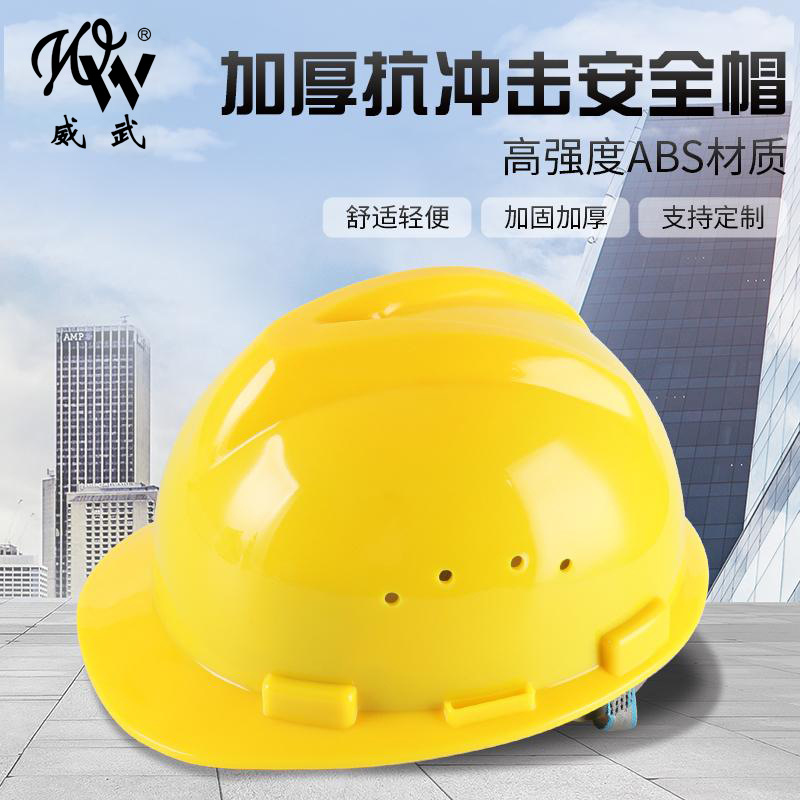 威武国标安全帽批发加厚abs透气头盔建筑工地V型劳保防护印字抗压