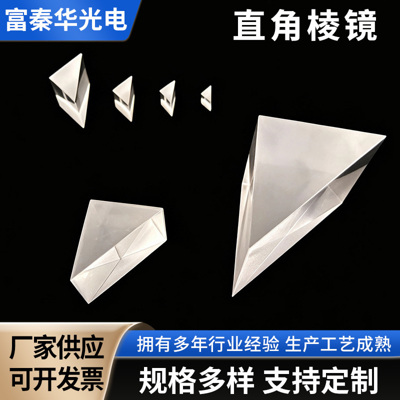 K9 Optical Glass Right-Angle Prism Total Reflection Triangular Prism 90-Degree Turning Prism in Stock Wholesale