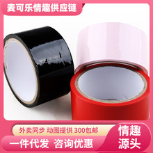 谜姬 静电束缚胶带多色 夫妻情趣用品成人用品另类玩具批发