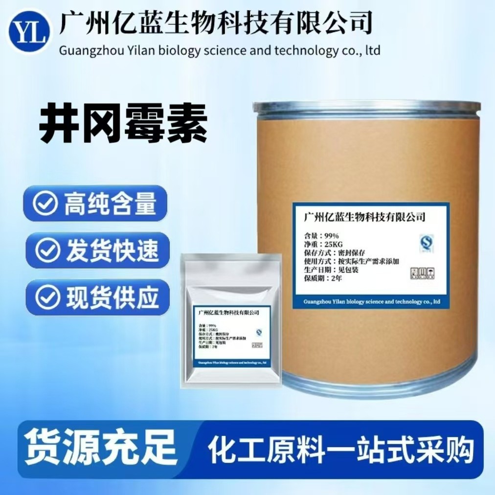 井冈霉素现货供应高含量原料99%质量保障25kg/桶量大从优现货包邮