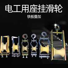 滑轮放线滑轮朝天滑轮电缆滑轮放线滑轮电力滑轮钩式滑轮其他