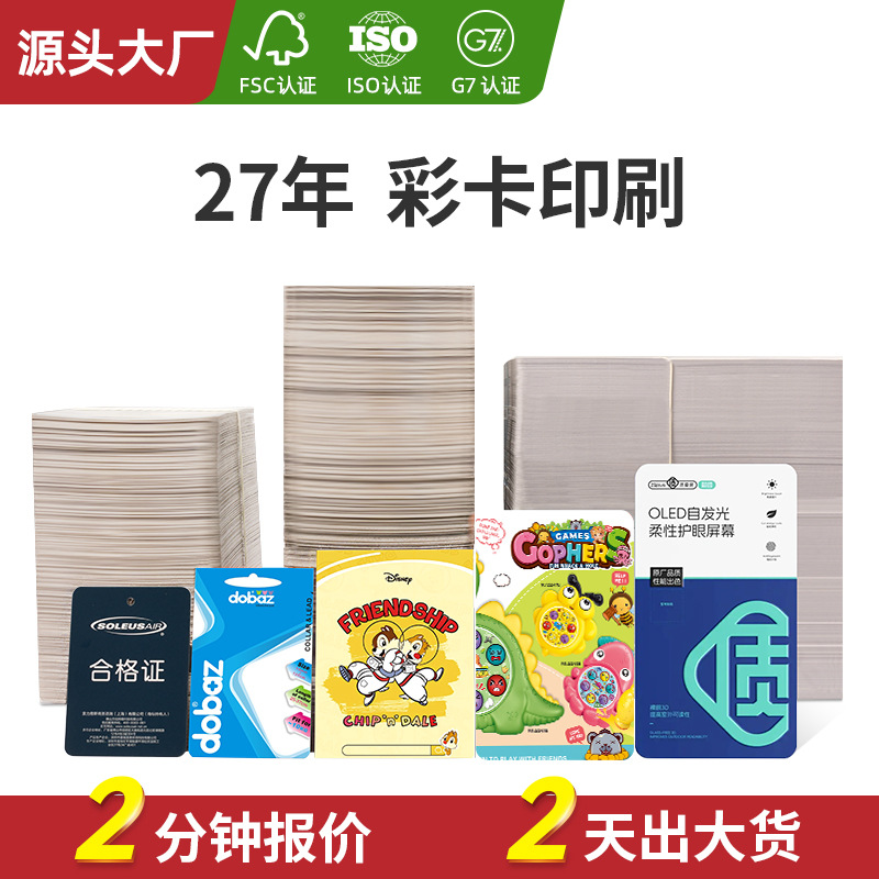 东莞市塘厦镇服装玩具电器彩卡印刷纸卡印刷吊牌印刷包装卡印刷厂