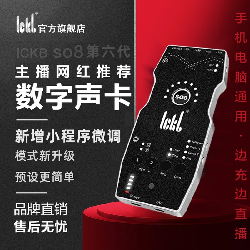 ickb原装正品so8六代声卡手机唱歌直播无线专用户外设备套装全套|undefined
