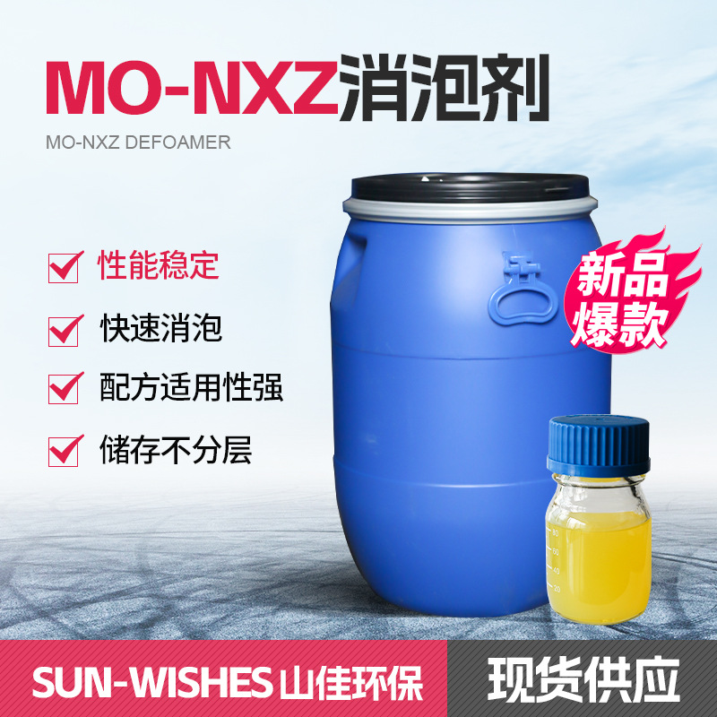 MO-NXZ水性涂料粘合剂消泡剂聚醚改性矿物油消泡剂可免费拿样