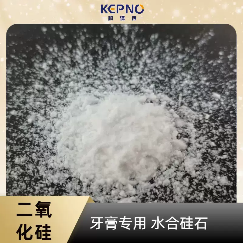 牙膏二氧化硅摩擦型牙膏添加水合硅石摩擦剂